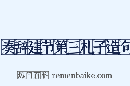 奏辞建节第三札子造句是什么意思的图片
